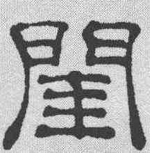 闺,吳叡 ,書法字典